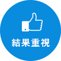 結果重視