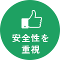 安全性を重視