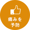痛みを予防
