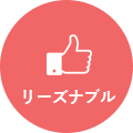 リーズナブル
